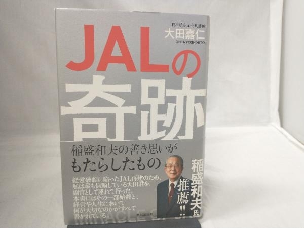 JALの奇跡 大田嘉仁_画像1