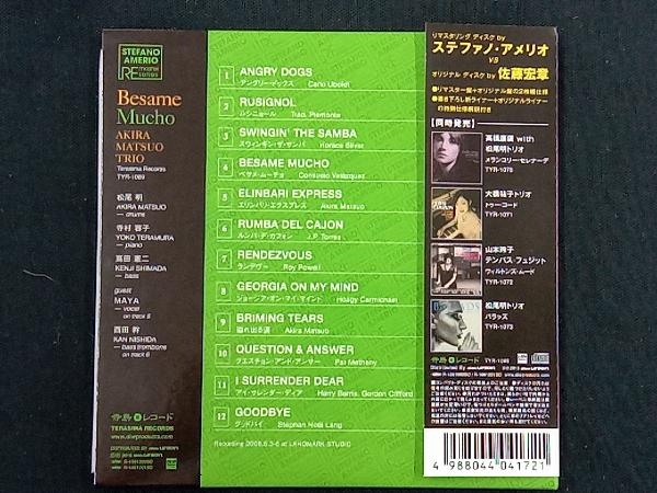 松尾明トリオ CD ベサメ・ムーチョ(リマスター)(紙ジャケット仕様)_画像2