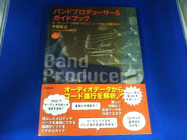 バンドプロデューサー5ガイドブック オーディオデータ解析で耳コピ・コード検出・楽譜作業も / 平賀宏之、河合楽器製作所_画像1