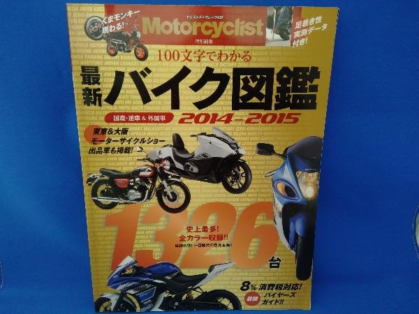 バイク図鑑 最新(2014‐2015) 八重洲出版_画像1