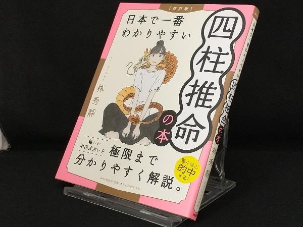 日本で一番わかりやすい四柱推命の本 改訂版 【林秀靜】の画像1
