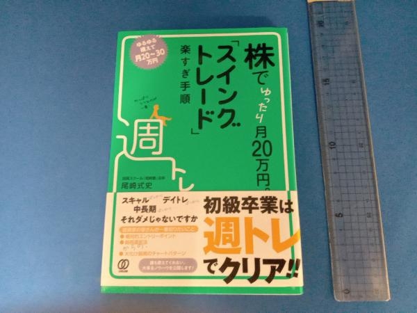 株でゆったり月20万円。「スイングトレード」楽すぎ手順 尾崎式史_画像1