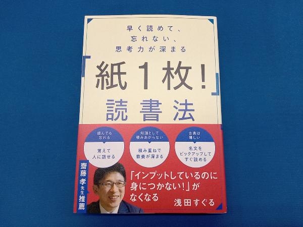 早く読めて、忘れない、思考力が深まる「紙1枚!」読書法 浅田すぐる_画像1