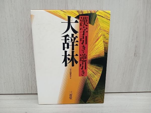 大辞林 漢字引き・逆引き 三省堂編修所_画像1