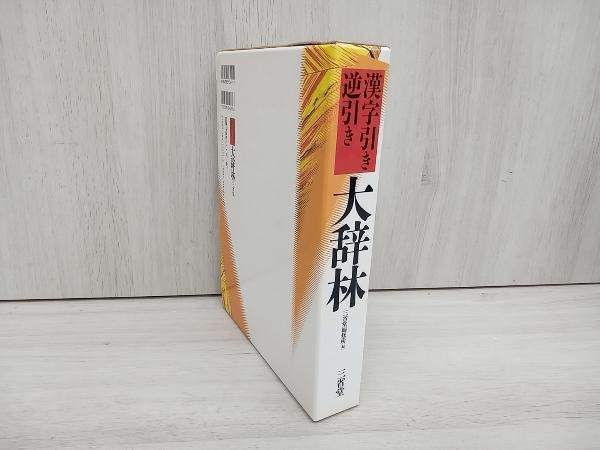 大辞林 漢字引き・逆引き 三省堂編修所_画像2