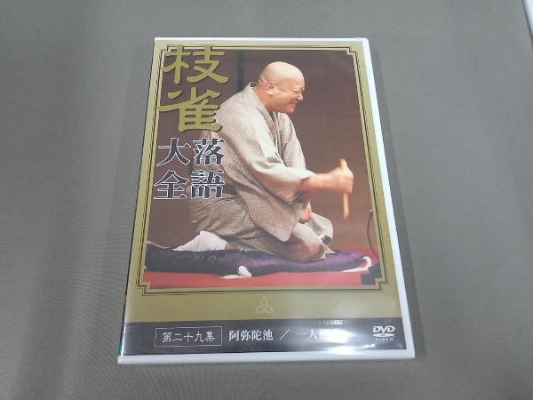 未開封品 DVD 落語大全(29)_画像1