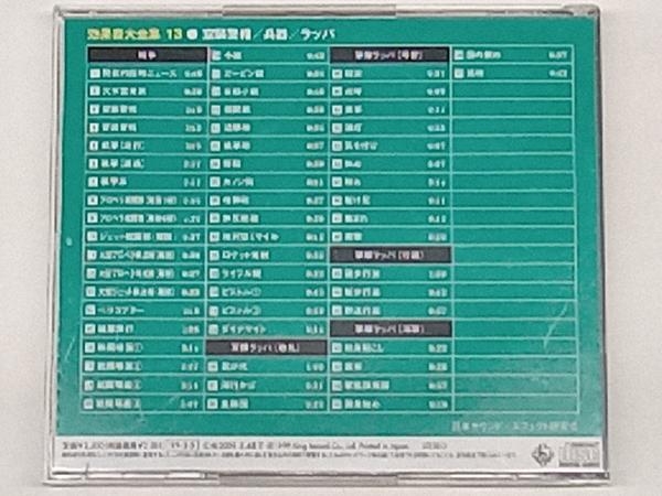 (効果音) CD 効果音大全集 13~空襲警報/兵器/ラッパ_画像2