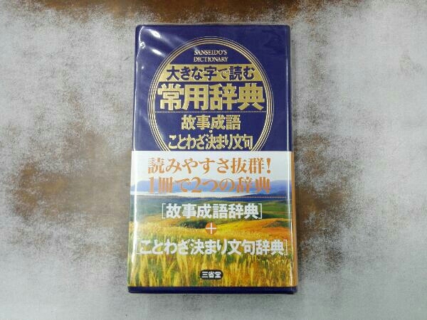 大きな字で読む常用辞典 故事成語・ことわざ決まり文句 三省堂編修所_画像1