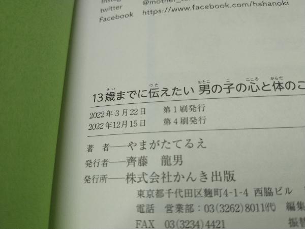 13歳までに伝えたい 男の子の心と体のこと やまがたてるえ_画像3