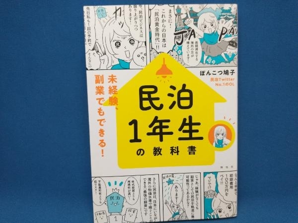 民泊1年生の教科書 ぽんこつ鳩子_画像1