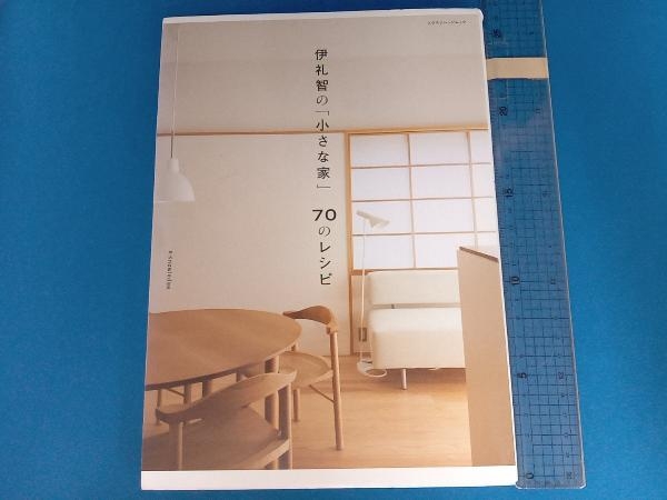 伊札智の「小さな家」70のレシピ 伊礼智_画像1