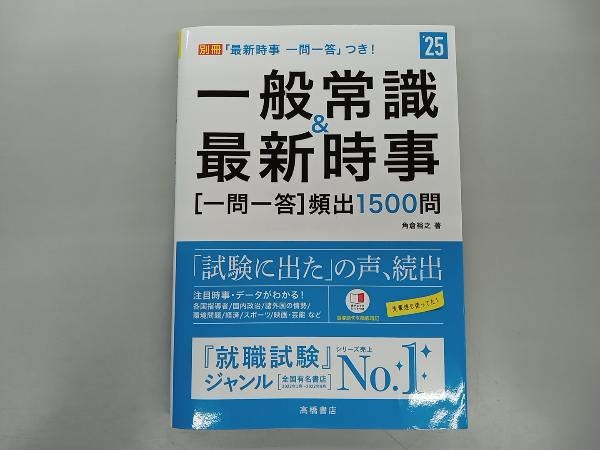 一般常識&最新時事[一問一答]頻出1500問('25) 角倉裕之_画像1