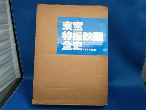 東宝特撮映画全史 東宝株式会社 【管B】の画像1