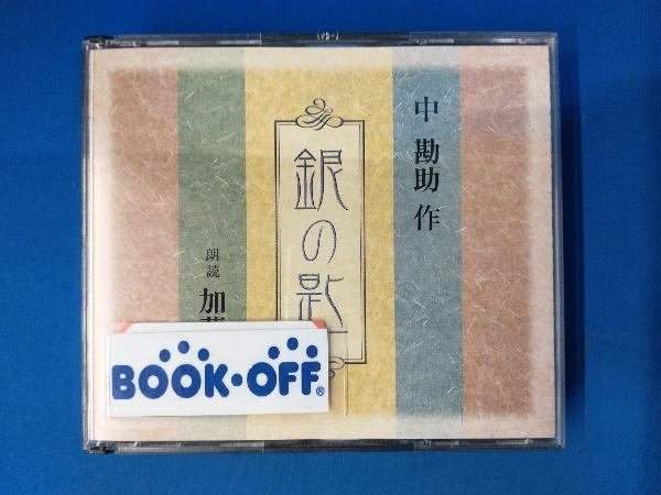 加藤剛(朗読) CD 銀の匙