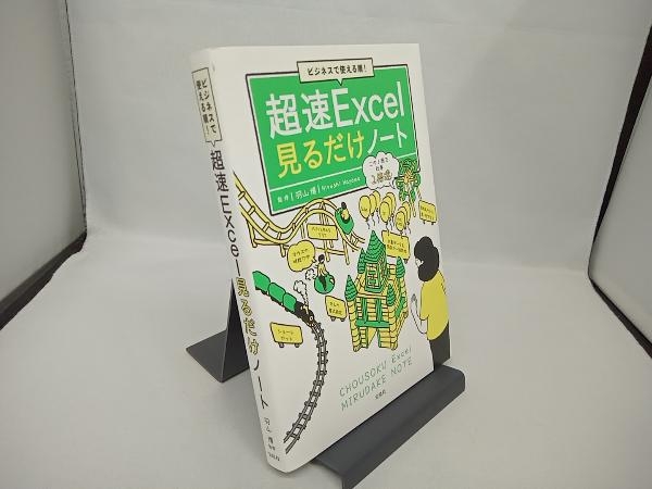 ビジネスで使える順!超速Excel見るだけノート 羽山博_画像1