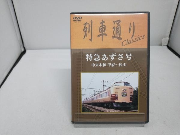 DVD 列車通り Classics 特急あずさ号 中央本線 甲府~松本_画像1