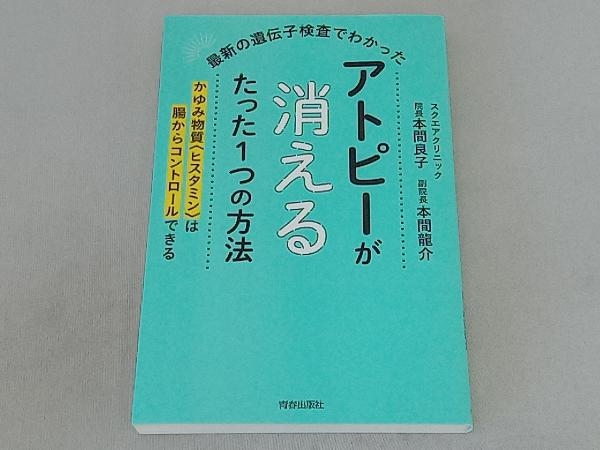 最新の遺伝子検査でわかったアトピーが消えるたった1つの方法 本間良子_画像1