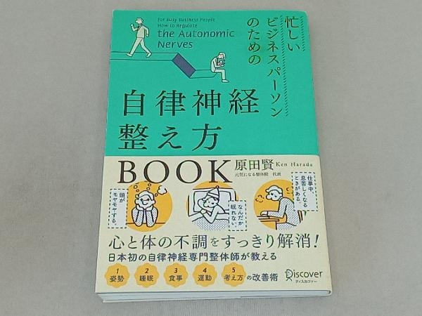 忙しいビジネスパーソンのための自律神経整え方BOOK 原田賢_画像1