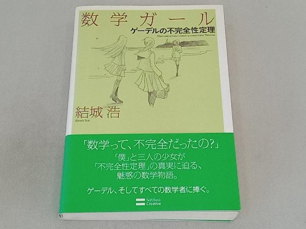 数学ガール ゲーデルの不完全性定理 結城浩_画像1