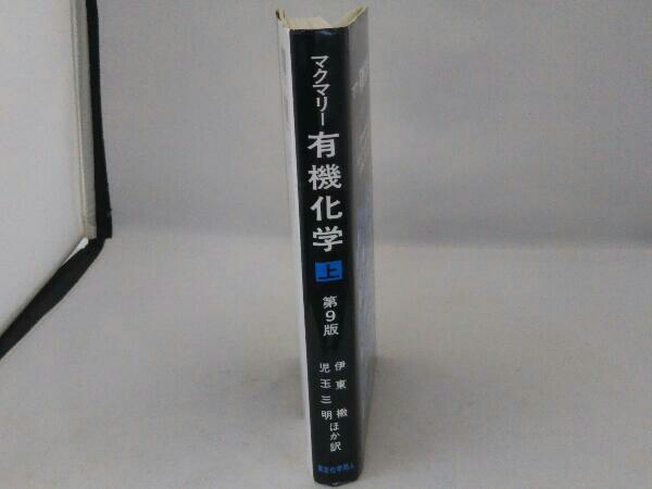 マクマリー 有機化学 第9版(上) ジョン・マクマリー_画像3