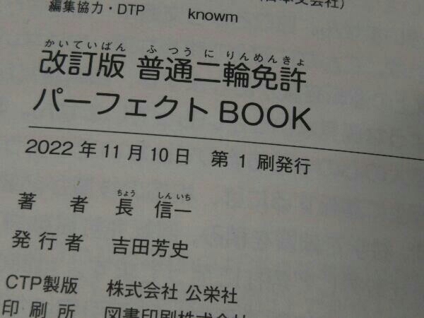 普通二輪免許パーフェクトBOOK 改訂版 長信一_画像4