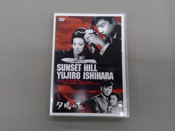 DVD 夕陽の丘 石原裕次郎 浅丘ルリ子_画像1