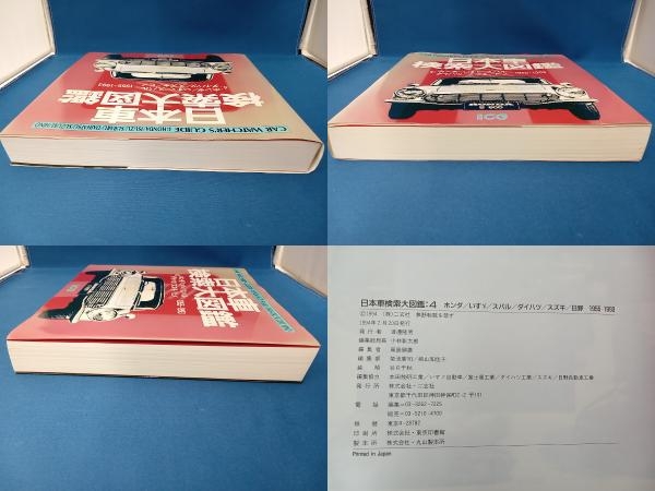 日本車検索大図鑑　4 ホンダ/いすゞ/スバル/ダイハツ/スズキ/ヒノ　1955-1993別冊_画像4