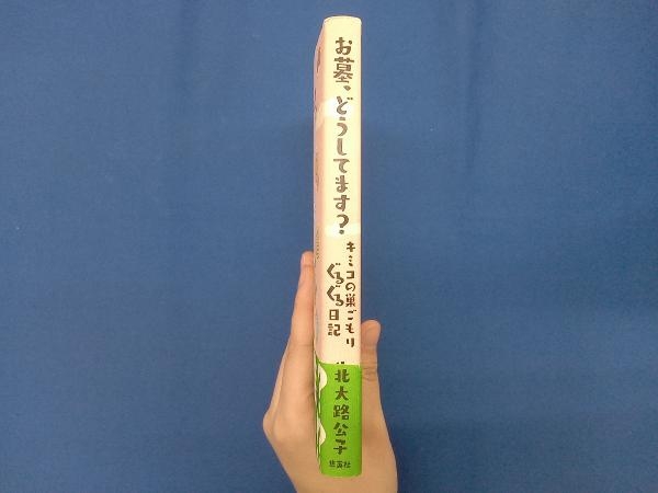 お墓、どうしてます?キミコの巣ごもりぐるぐる日記 北大路公子_画像3