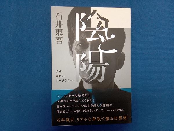 陰と陽 歩み続けるジークンドー 石井東吾_画像1