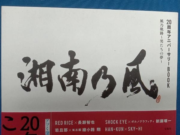 湘南乃風 20周年アニバーサリーBOOK 湘南乃風_画像8