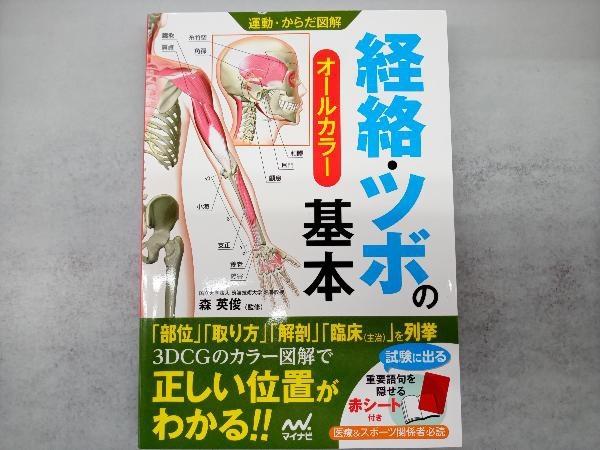 運動・からだ図解 経絡・ツボの基本 オールカラー 森英俊_画像1