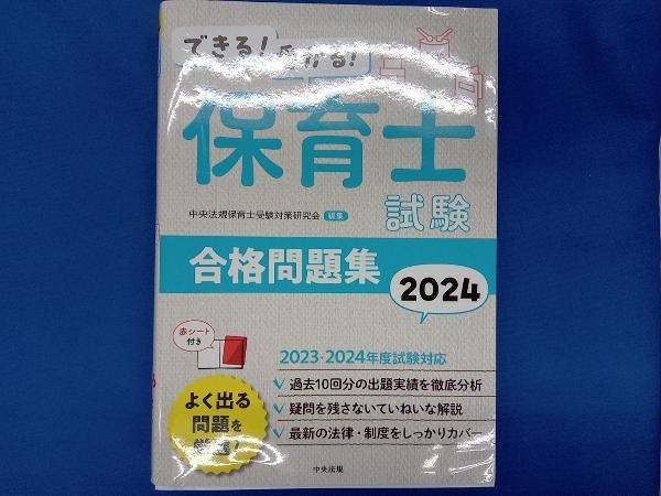 できる!受かる!保育士試験合格問題集(2024) 中央法規保育士受験対策研究会_画像1