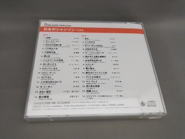 帯あり 美品 (オムニバス) 日本のシャンソン ベスト キング・スーパー・ツイン・シリーズ 2016(CD 2枚組)_画像2