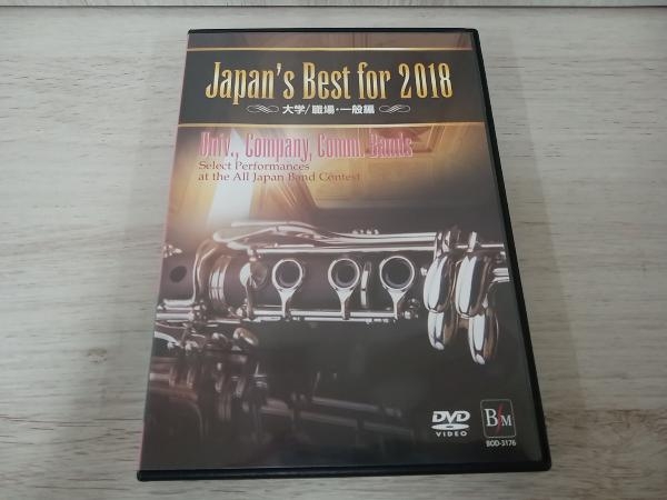 DVD Japan's Best for 2018 大学/職場・一般編_画像1