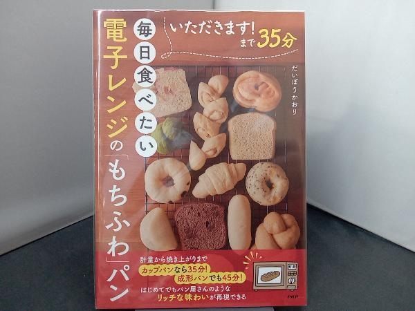 いただきます!まで35分 毎日食べたい電子レンジの「もちふわ」パン だいぼうかおり_画像1