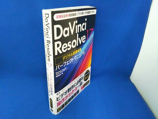 DaVinci Resolve 17 デジタル映像編集 パーフェクトマニュアル 阿部信行の画像1
