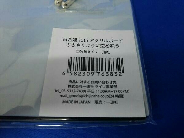 百合姫15thアクリルボード ささやくように恋を唄う_画像3