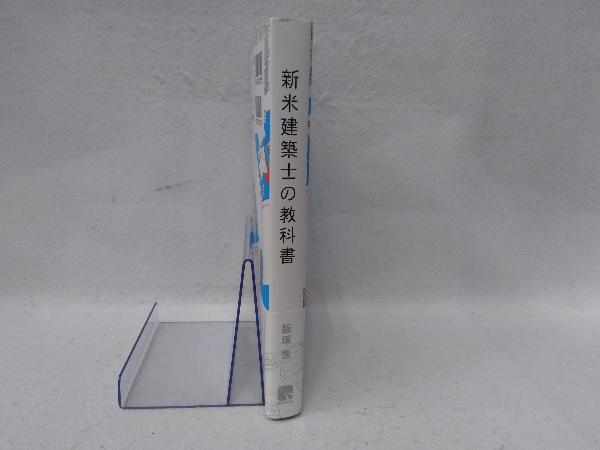 新米建築士の教科書 飯塚豊_画像3