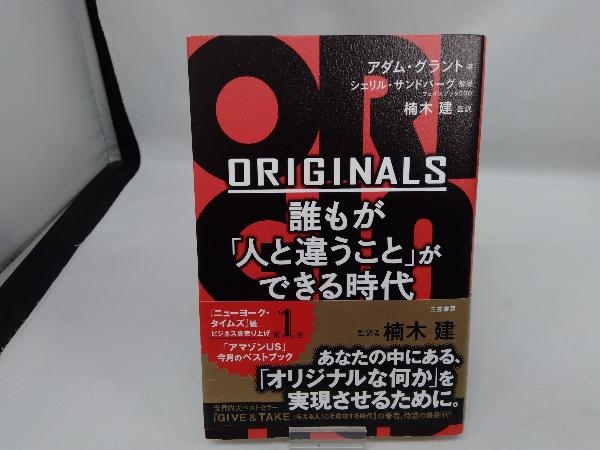 ORIGINALS 誰もが「人と違うこと」ができる時代 アダム・グラント_画像1