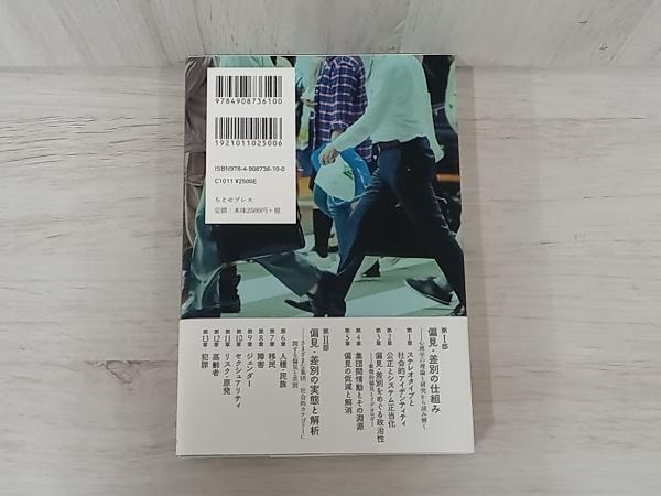 ◆偏見や差別はなぜ起こる? 北村英哉_画像2