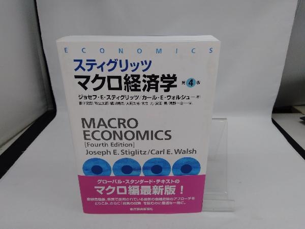 スティグリッツ マクロ経済学 第4版 ジョセフ・E.スティグリッツ_画像1