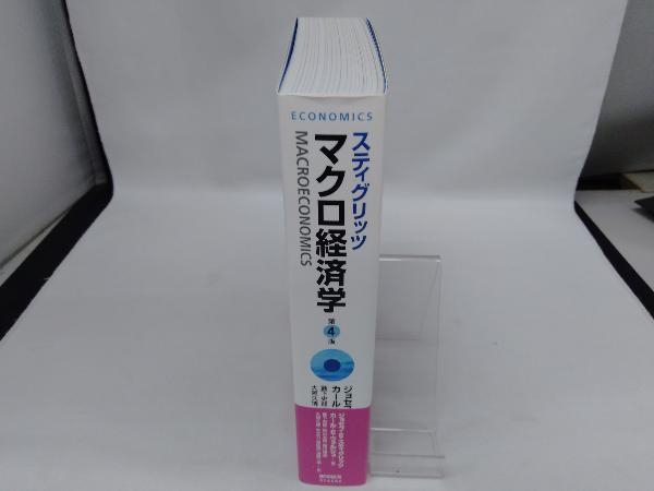 スティグリッツ マクロ経済学 第4版 ジョセフ・E.スティグリッツ_画像2