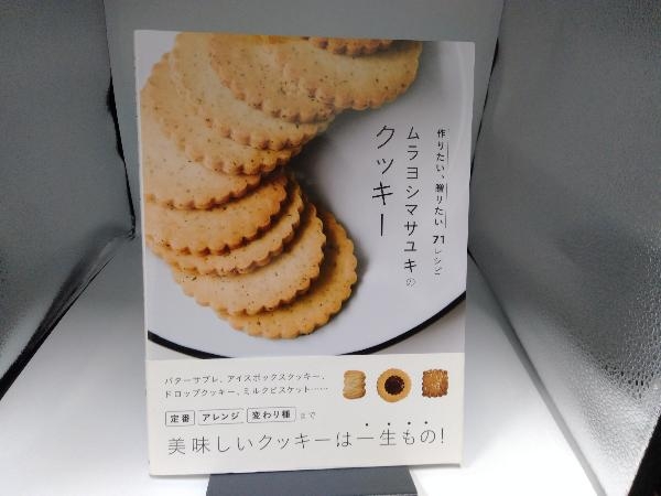 ムラヨシマサユキのクッキー ムラヨシマサユキ_画像1