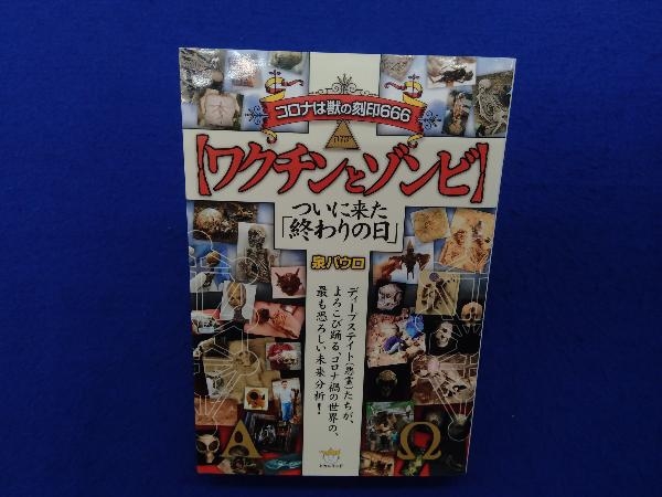 コロナは獣の刻印666 ワクチンとゾンビ 泉パウロ_画像1