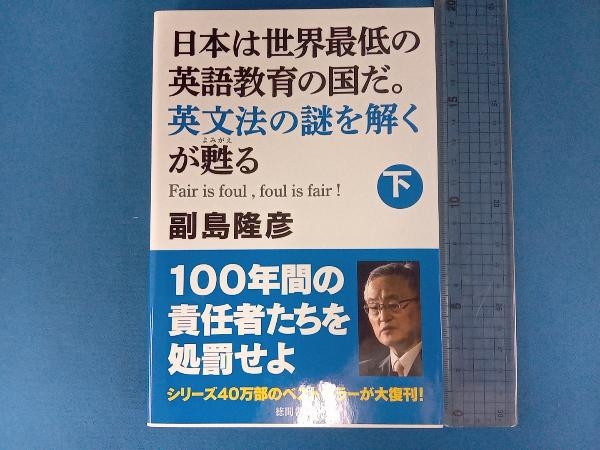 日本は世界最低の英語教育の国だ。英文法の謎を解くが甦る(下) 副島隆彦_画像1