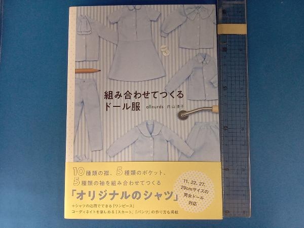 組み合わせてつくるドール服 内山順子_画像1