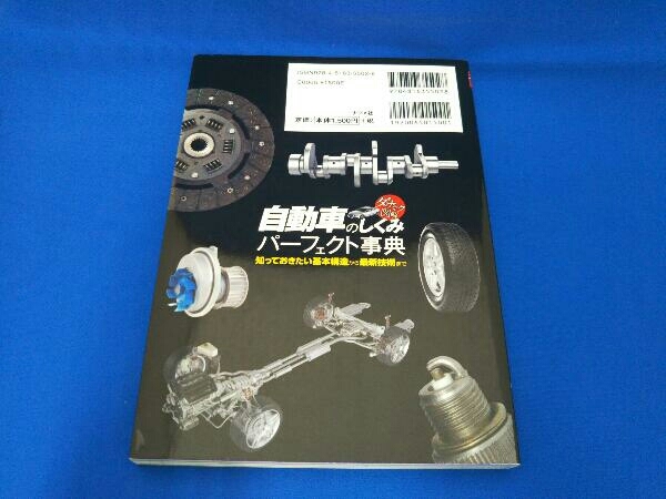 ダイナミック図解 自動車のしくみパーフェクト事典 古川修_画像2