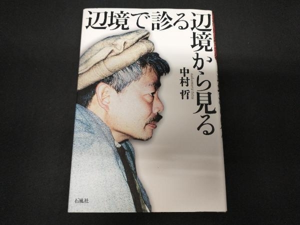 辺境で診る辺境から見る 中村哲_画像1