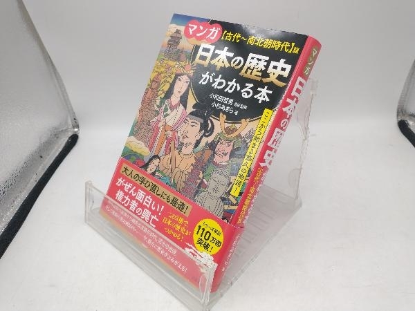 マンガ 日本の歴史がわかる本 【古代~南北朝時代】篇 小和田哲男_画像1