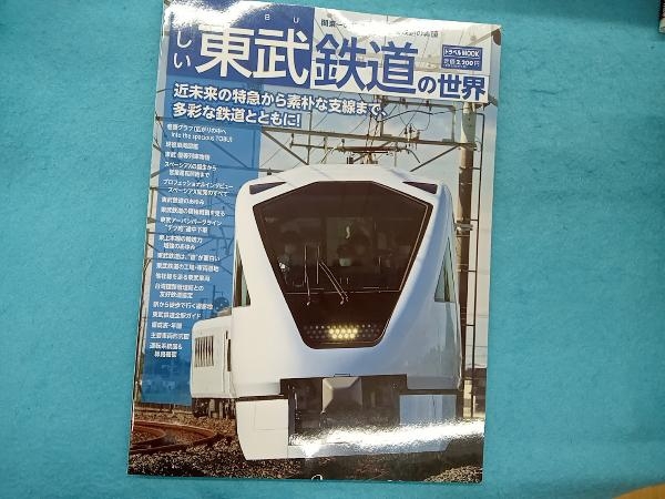 新しい東武鉄道の世界 交通新聞社_画像1
